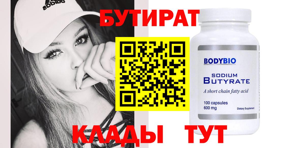 Бутират Butirat Соликамск
