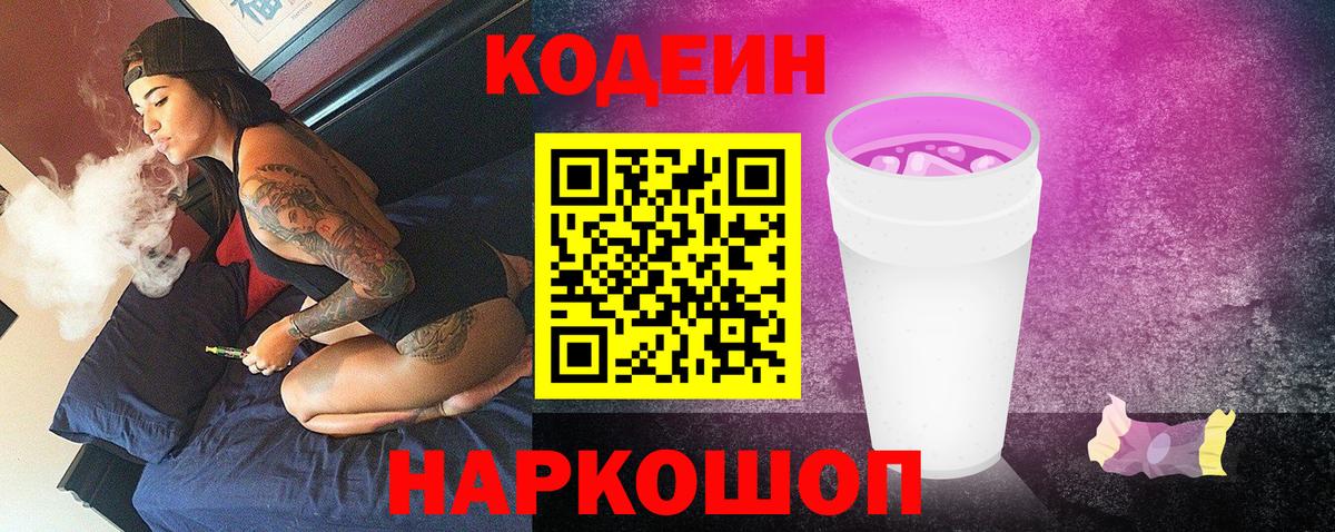 Codein напиток Lean (лин) Соликамск